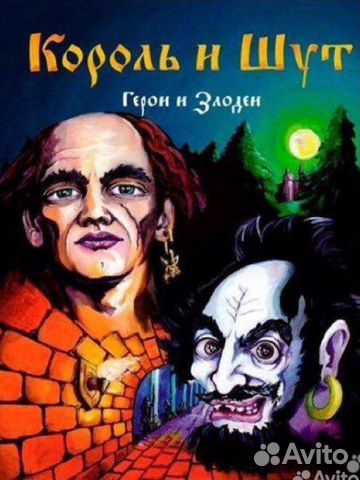 LP Король и Шут»Герои и Злодеи»