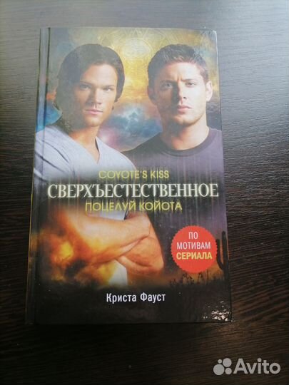 Книга сверхъестественное