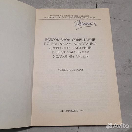 Всесоюзное совещание по вопросам адаптации древесн