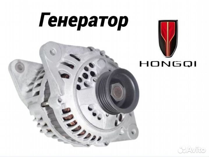 Генератор Hongqi H5 Ремонт Замена