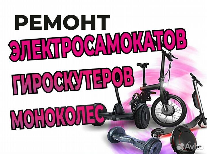 Ремонт электросамокатов/гироскутеров/моноколес