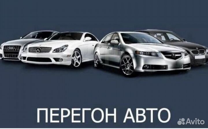 Перегон автомобиля