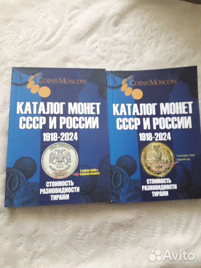 Каталог монет России и СССР 1918-2024 г