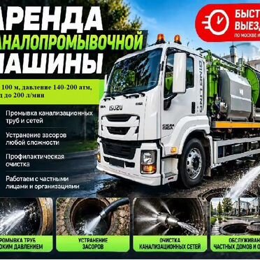 Аренда илососа, цистерна 8 м³, рукав 30 м