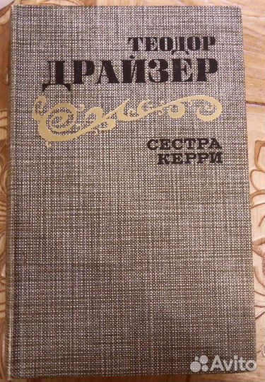 Сестра Керри. Т. Драйзер