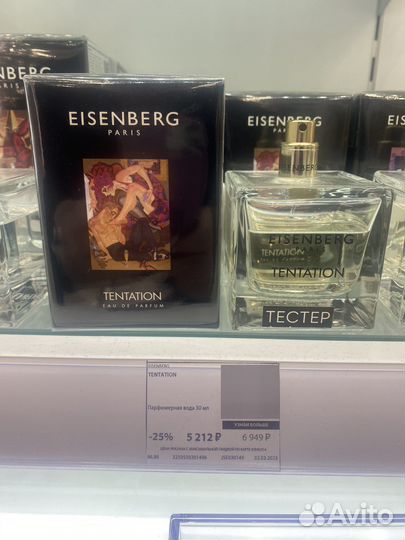 Французские духи eisenberg “Tentation” и « I AM”