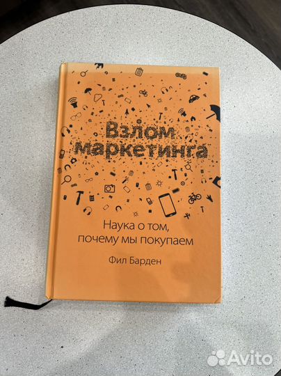 Книга Взлом маркетинга Фил Барден