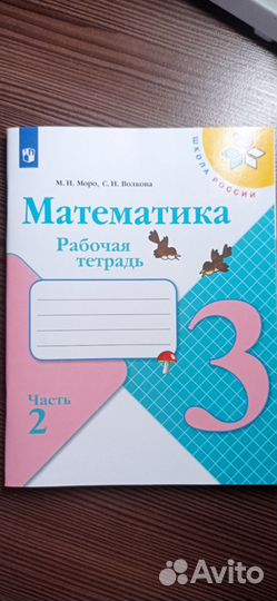 Рабочая тетрадь по Математике 3 класс