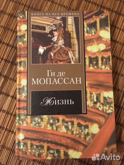 Книга Ги де Мопассана «Жизнь»