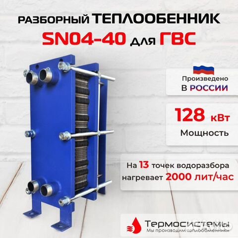 Теплообменник SN04-40 для гвс 128кВт, 2000 л/час