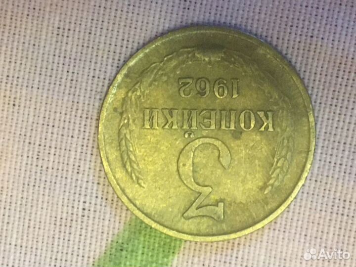 3 копейки 1962г