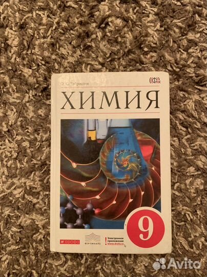 Учебник по химии 9 класс