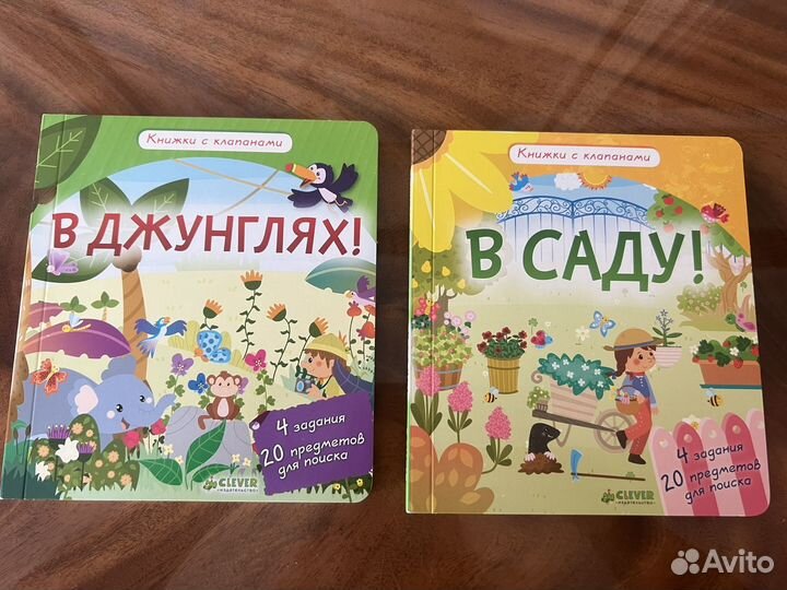 Книжки с клапанами Клевер В саду, в джунглях