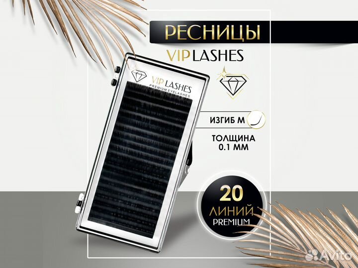 Ресницы для наращивания изгиб M, 0,1мм, 20 линий