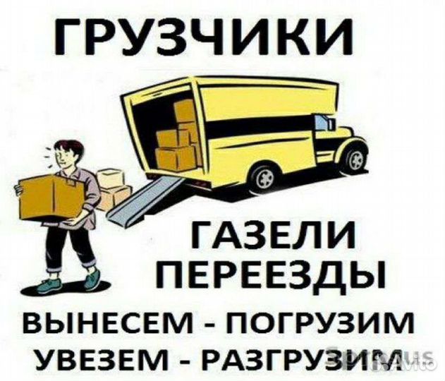 Грузчики газель. Грузоперевозки