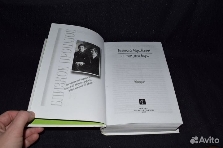 Николай Чуковский. О том, что видел