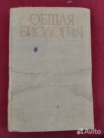 Общая биология. Пособие для учителя