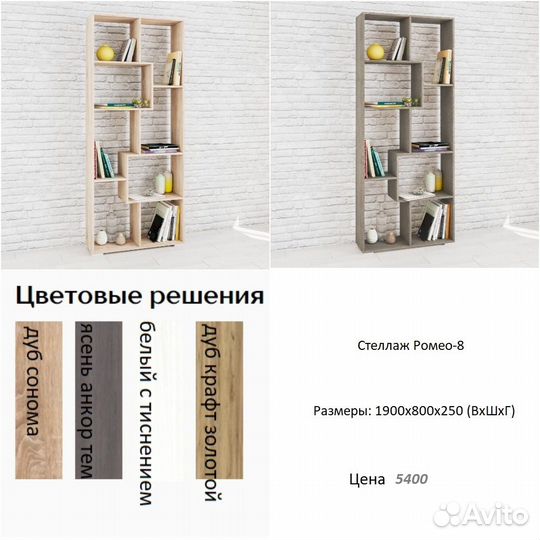 Стеллаж Ромео 8