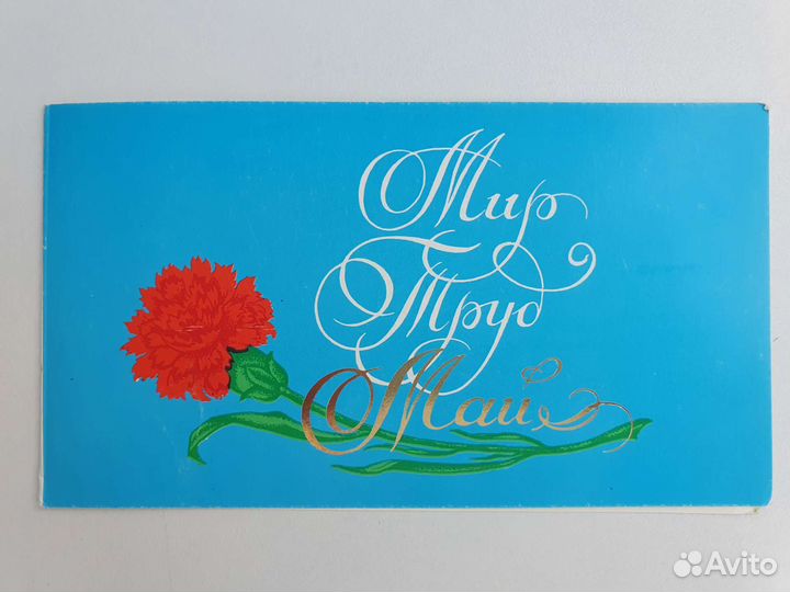 Открытки СССР 1 и 9 мая