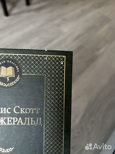Книги Великий Гэтсби, Шпиль
