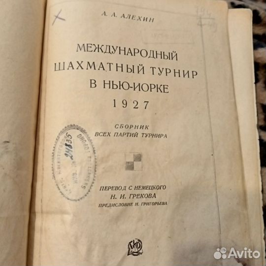 Алёхин. Международный турнир в Нью-Йорке 1927