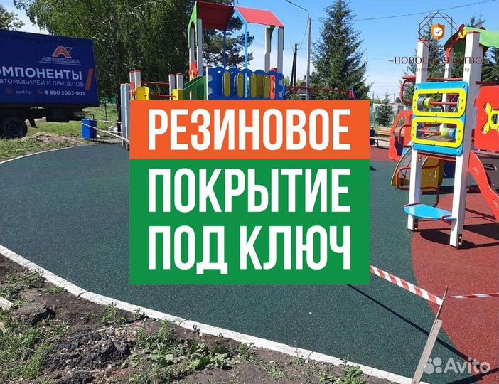Резиновое покрытие
