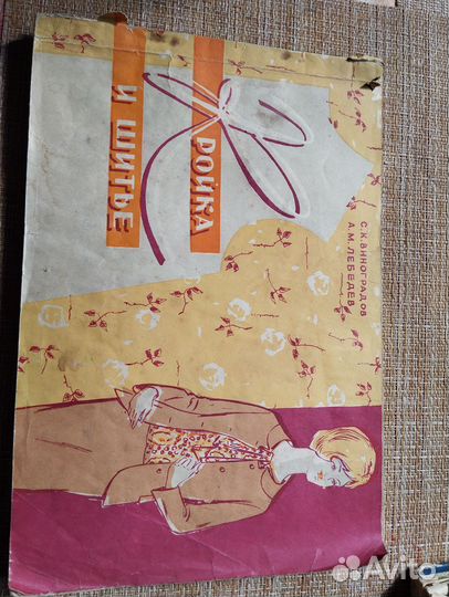 Книги по кройке и шитью СССР 1961, 1963 год