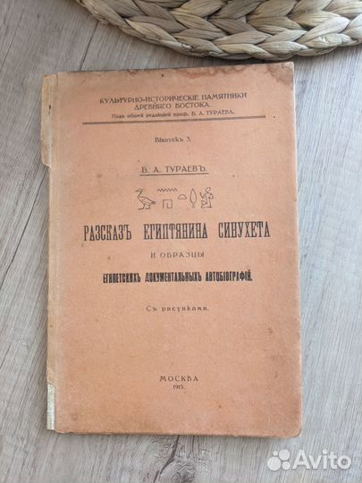 Рассказ египтянина Синухета, 1915 г