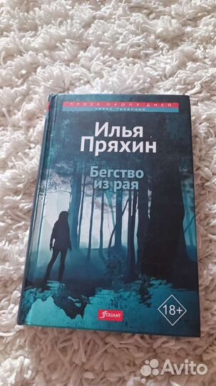 Бегство из рая