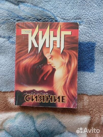 Стивен Кинг Сияние