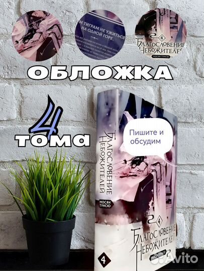 Обложка 4 тома Благословение небожителей