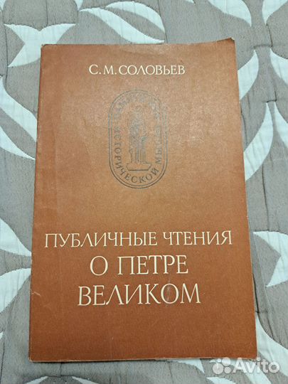 Соловьев С.М. Публичные чтения о Петре Великом