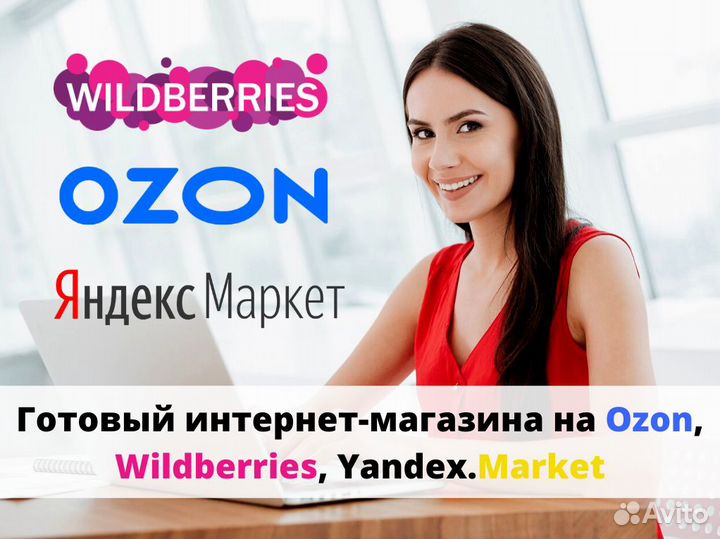 Готовый бизнес на Wildberries, Ozon. Гарантия