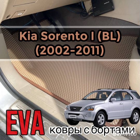 3D коврики eva с бортами на Kia Sorento