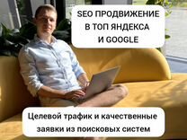 SEO продвижение сайта, сео в топ Яндекса и Google