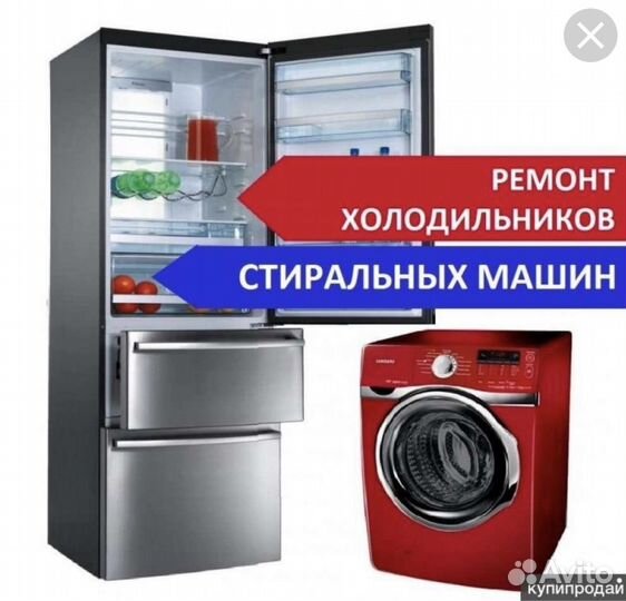 Ремонт холодильников и стиральных машин