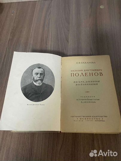 Е.В Сахарова В Д.Поленов Письма Воспоминания дневн