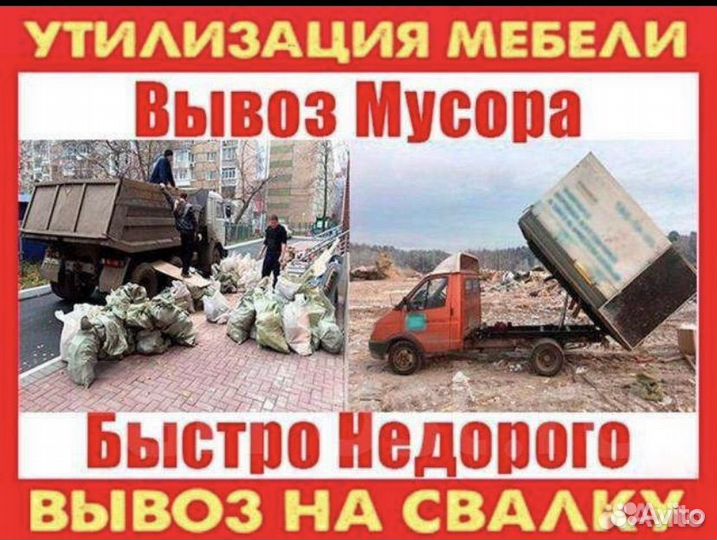 Вывоз мусора, демонтаж