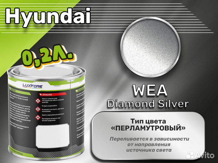 Краска Luxfore 0,2л. (Hyundai WEA Diamond Silver)