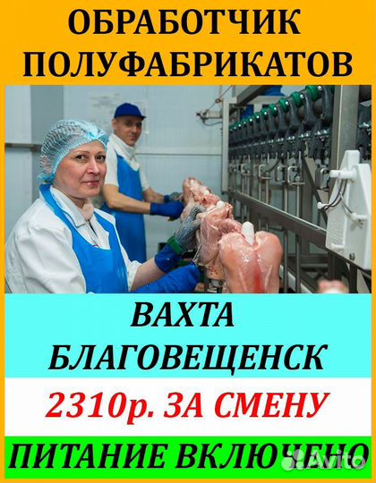 Упаковщик на птицефабрику в Благовещенск.Вахта