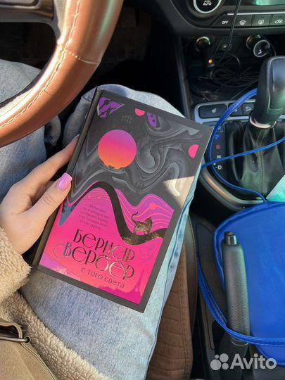 Книга «С того света» Бернар Вербер