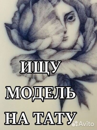 Тату за расходники