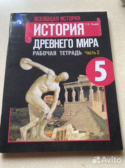 Рабочая тетрадь по истории Г.И. Годер 5 класс