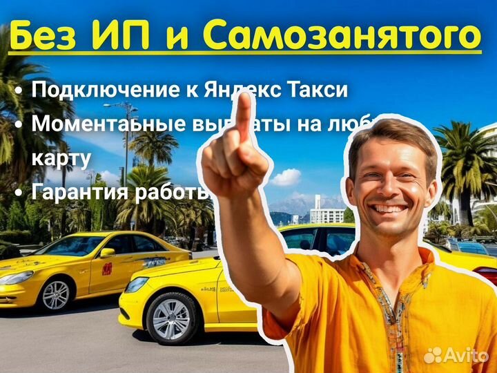 Подключение к Яндекс такси без ИП и Самозанятого