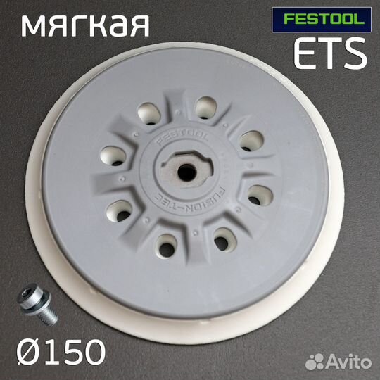 Подошва Festool 150мм soft ETS мягкая для шлифовал