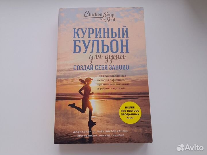 Книги Куриный бульон для души