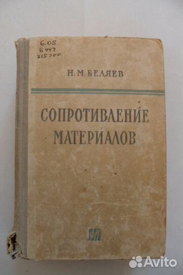 Сопротивление материалов. Беляев Н. М