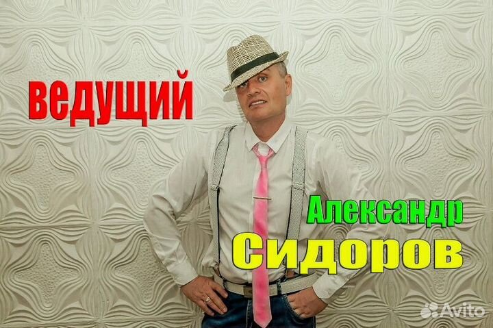 Ведущий, тамада и DJ