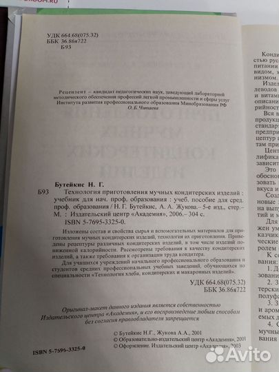 Технология мучных кондитерских изделий. Бутейкис