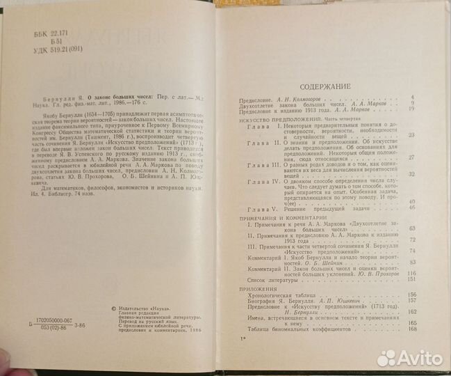 Бернулли Я. О законе больших чисел